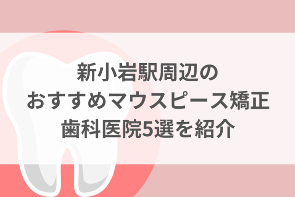 新小岩駅周辺のマウスピース矯正おすすめ歯科医院5選サムネイル