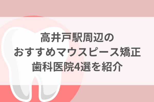 高井戸駅周辺のマウスピース矯正おすすめ歯科医院4選サムネイル