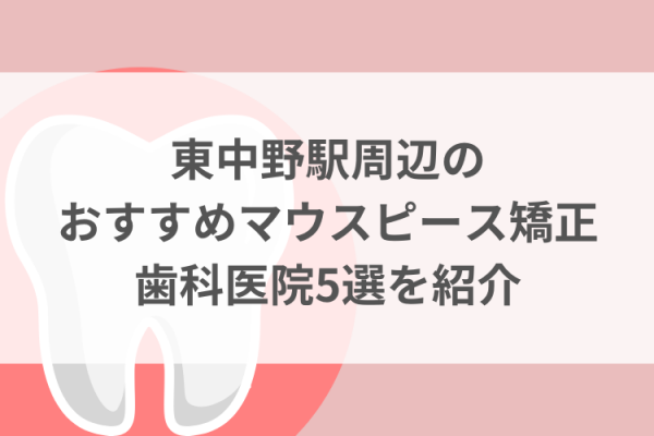 東中野駅周辺のマウスピース矯正おすすめ歯科医院5選サムネイル