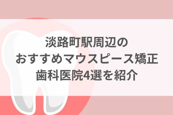 淡路町駅周辺のマウスピース矯正おすすめ歯科医院4選サムネイル