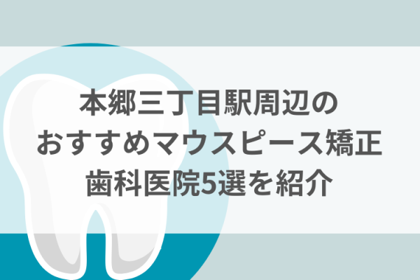 本郷三丁目駅周辺のマウスピース矯正おすすめ歯科医院5選サムネイル