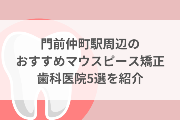 門前仲町駅周辺のマウスピース矯正おすすめ歯科医院5選サムネイル