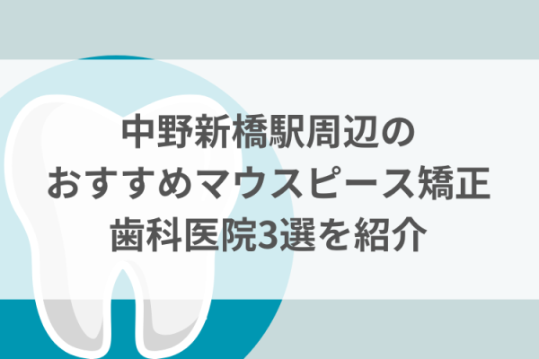 中野新橋駅周辺のマウスピース矯正おすすめ歯科医院3選サムネイル