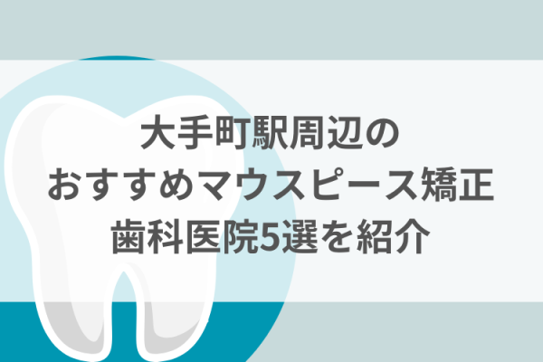 大手町駅周辺のマウスピース矯正おすすめ歯科医院5選サムネイル