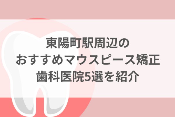 東陽町駅周辺のマウスピース矯正おすすめ歯科医院5選サムネイル