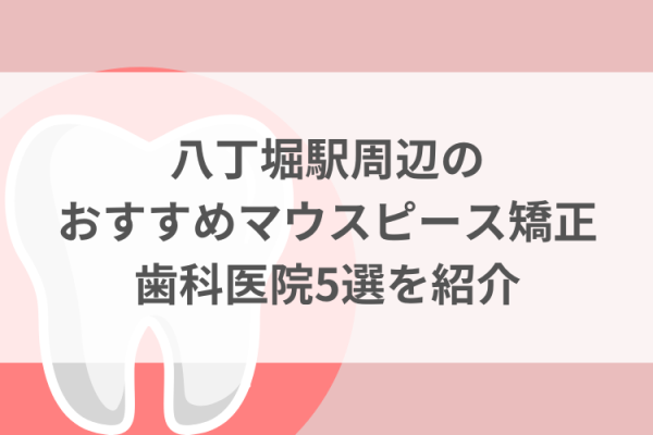 八丁堀駅周辺のマウスピース矯正おすすめ歯科医院5選サムネイル