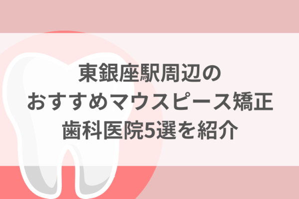 東銀座駅周辺のマウスピース矯正おすすめ歯科医院5選サムネイル